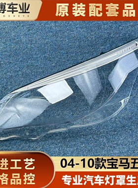 适用于宝马五系大灯罩带饰框总成 04-10款老5系灯壳 E60/E61面罩