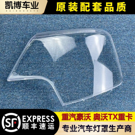 适用于豪沃大灯罩  重汽豪沃TX A7/T7H HOWO 大灯透明灯罩 大灯壳