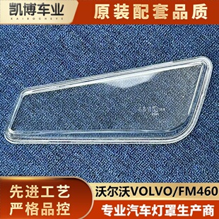 适用沃尔沃前大灯雾灯壳 VOLVO/FM460/FM420/FH500玻璃大灯雾灯罩