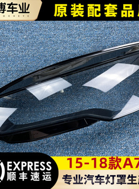 适用于奥迪A7大灯罩 15-18款a7前大灯透明灯罩 玻璃灯壳 大灯面罩