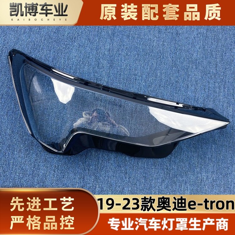 适用于奥迪E-TRON前大灯罩 19-23款e-tron前大灯透明灯壳 面罩,汽车零部件/养护/美容/维保,汽车灯罩,淘宝优惠券,粉丝福利购,淘宝优惠卷