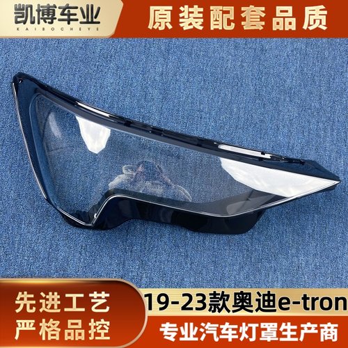适用于奥迪E-TRON前大灯罩 19-23款e-tron前大灯透明灯壳 面罩