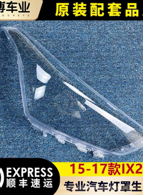 适用于IX25大灯罩 15-17款现代ix25前大灯透明灯罩 玻璃灯壳 面罩