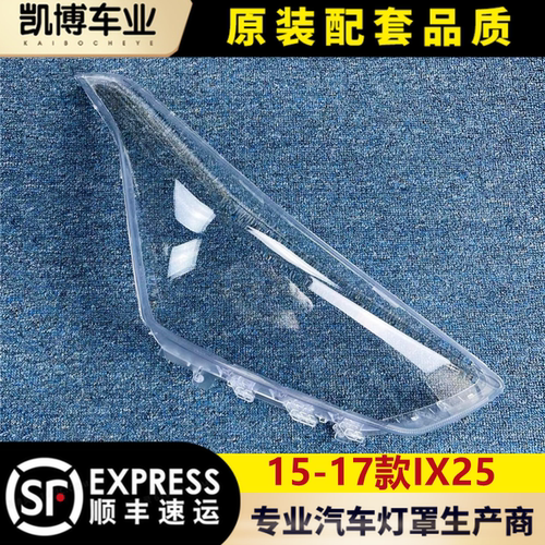 ix25大灯罩17现代前大灯玻璃灯壳