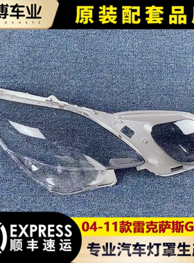 适用于雷克萨斯GS300大灯罩 04-11款前大灯透明面罩 GS430/GS460