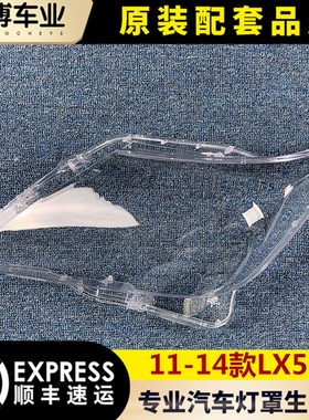 适用于雷克萨斯LX570大灯罩 11-14款LX570前大灯透明灯罩 大灯壳