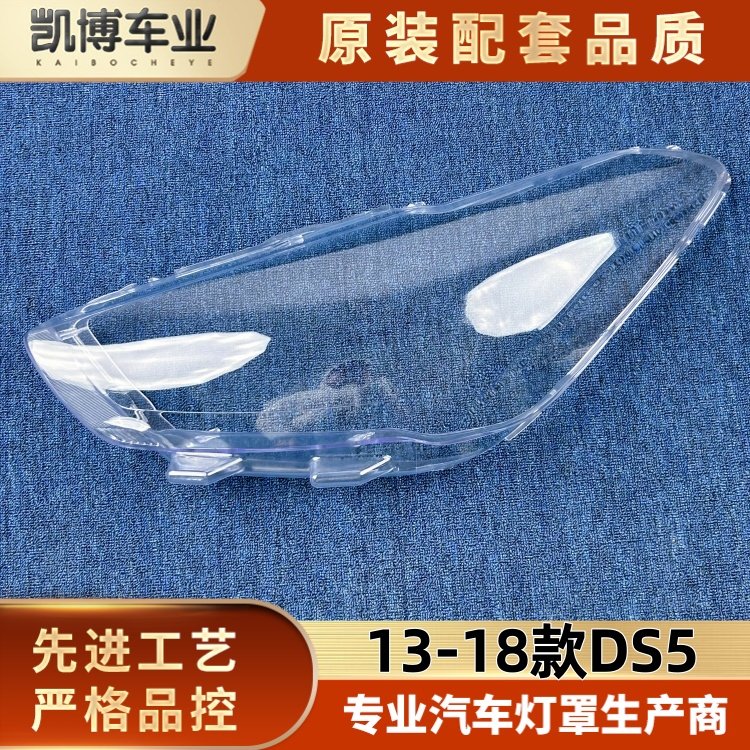 适用于DS5低配大灯罩 13-18款雪铁龙ds5低配前大灯透明罩大灯面罩,汽车零部件/养护/美容/维保,汽车灯罩,淘宝优惠券,粉丝福利购,淘宝优惠卷