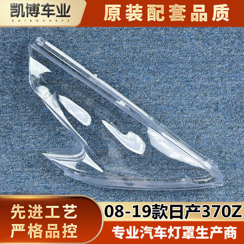适用于日产370Z大灯罩 08-19款370Z前大灯透明灯壳 灯壳 大灯面罩
