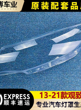 适用于观致3大灯罩 13-21款观致3前大灯透明灯壳 大灯面罩 大灯壳