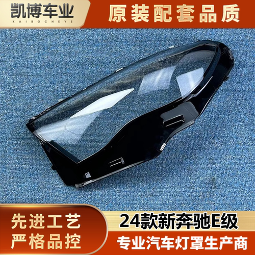 适用于奔驰E级大灯罩 24款新奔驰E前大灯透明灯壳 W214大灯面罩