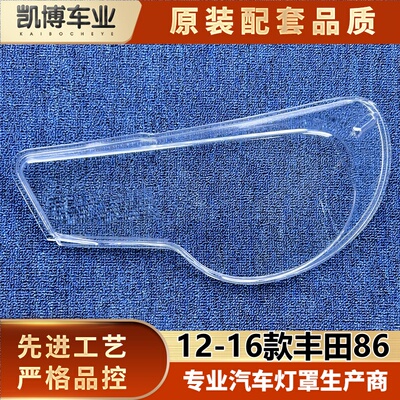适用于丰田86尾灯罩 12-16款丰田86后尾灯 尾灯面罩 后尾灯壳