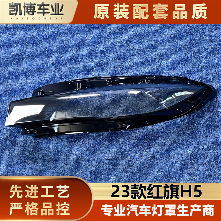适用于红旗H5日行灯罩 23款红旗H5前大灯透明日行灯壳 大灯面罩