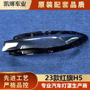大灯面罩 红旗H5前大灯透明日行灯壳 适用于红旗H5日行灯罩 23款