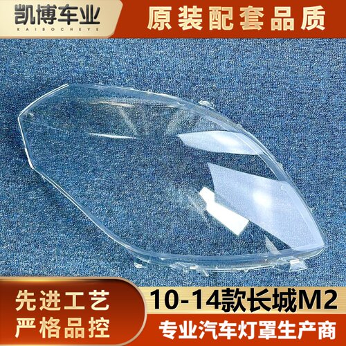 适用于长城M2大灯罩 10-14款长城M2前大灯透明灯壳 m2大灯面罩精