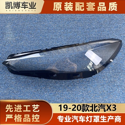 适用大灯罩伽舜达北汽