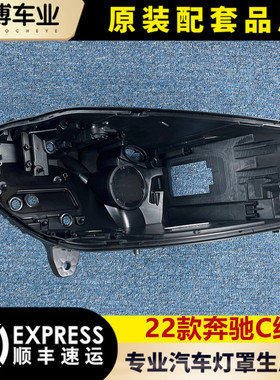 适用于奔驰C级前大灯后壳 22款C级 W206大灯底壳  塑料黑壳 后座
