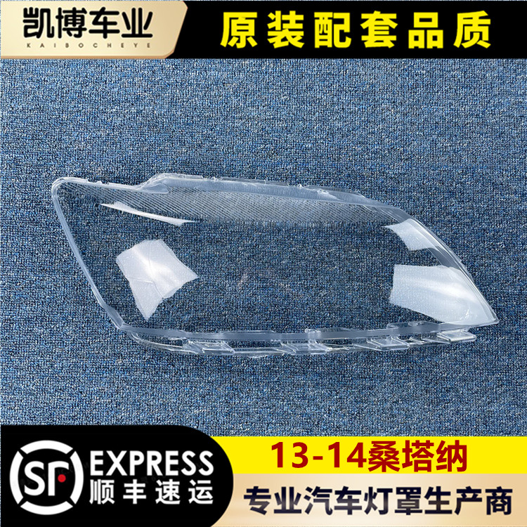 13-14新桑塔纳透明大灯罩