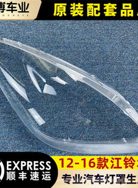 适用于江铃域虎大灯罩 12-16款域虎/域虎7前大灯透明灯罩 大灯壳