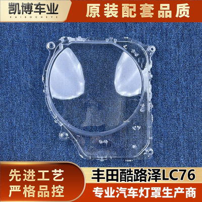 适用于酷路泽LC76大灯罩 丰田兰酷LC76前大灯壳 大灯壳 大灯面罩