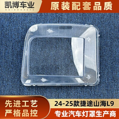 适用于捷途山海L9大灯罩 24-25款山海L9前大灯壳 大灯面罩 面壳