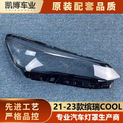 透明大灯罩伽舜达缤瑞