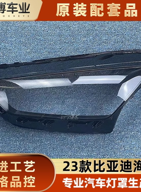 适用于比亚迪海鸥前大灯壳 23款海鸥大灯透明灯罩 大灯壳 大面罩