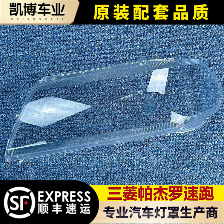 帕杰罗速跑大灯罩伽舜达