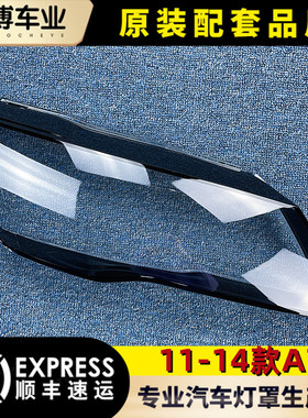 适用于11奥迪A7大灯罩11-14款A7前大灯透明灯罩 前灯壳 大灯面罩