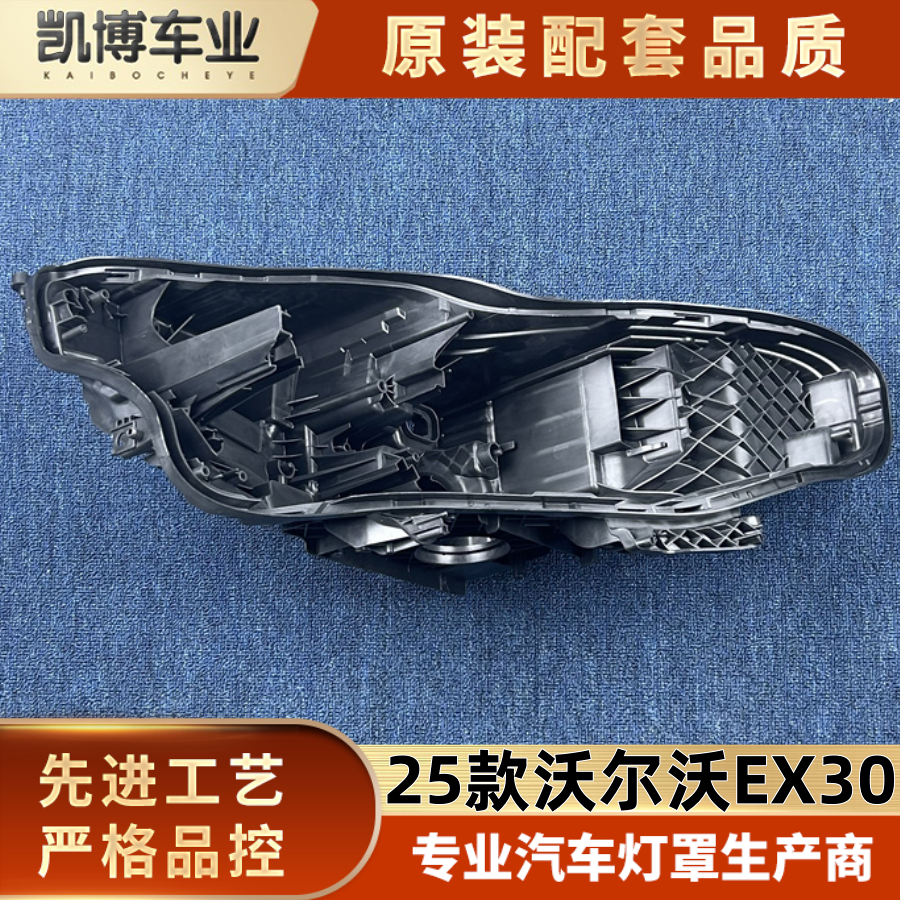 适用于沃尔沃EX30大灯后壳 25款沃尔沃EX30前大灯后底座 黑色灯壳