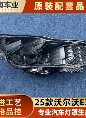 适用于沃尔沃EX30大灯后壳 25款沃尔沃EX30前大灯后底座 黑色灯壳