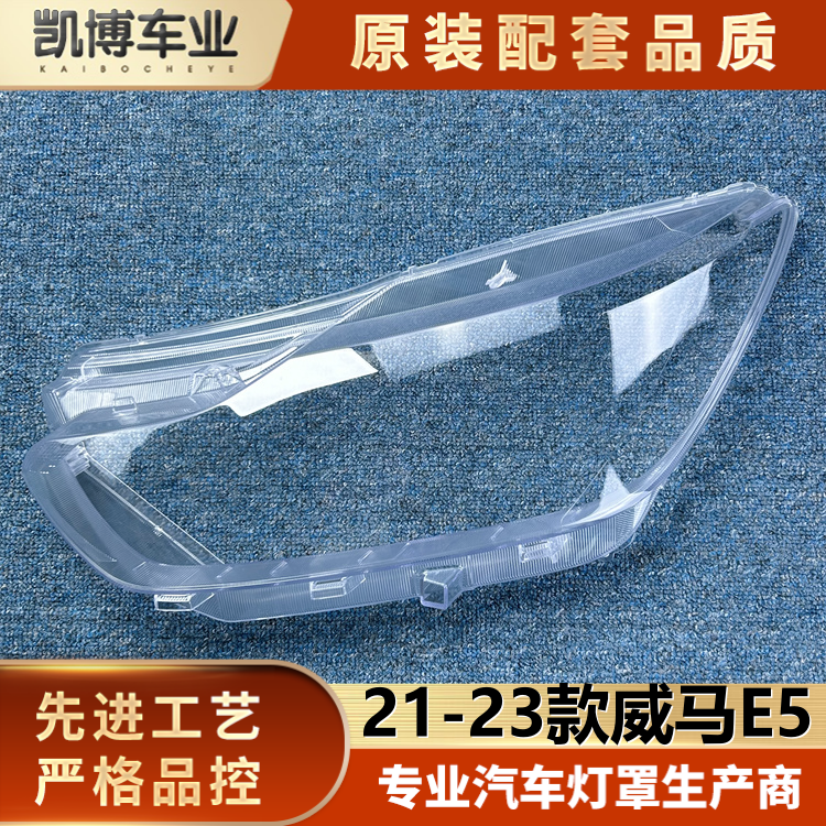适用于威马E5大灯罩 21-23款威马e5前大灯透明灯壳 大灯面罩  精