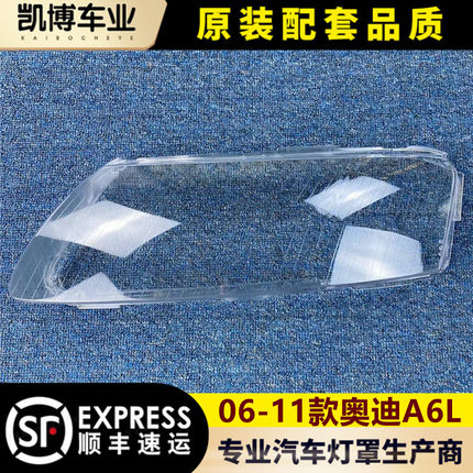 适用于奥迪a6l大灯罩06-11款audia6l大灯灯罩灯壳面罩 大灯灯罩
