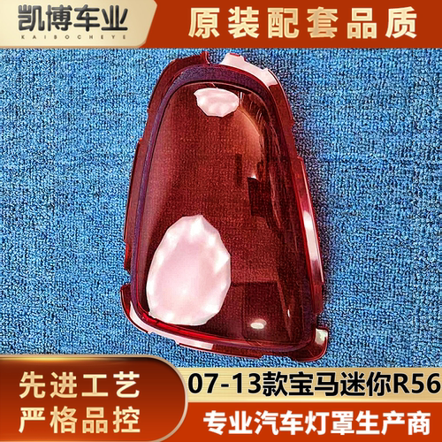 适用于宝马迷你尾灯罩 07-13款R56 后尾灯壳 面罩 后大灯壳