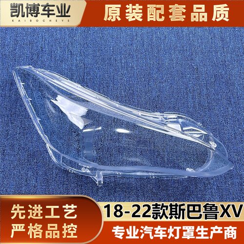 适用于斯巴鲁XV大灯罩 18-22款斯巴鲁XV前大灯透明灯壳 低配