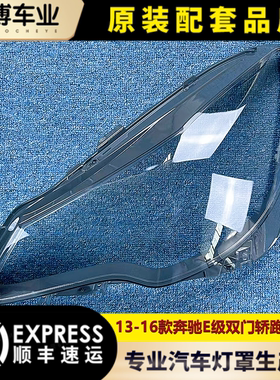 适用于13-16款奔驰E级双门轿跑W207大灯罩 前大灯透明灯罩 灯面罩