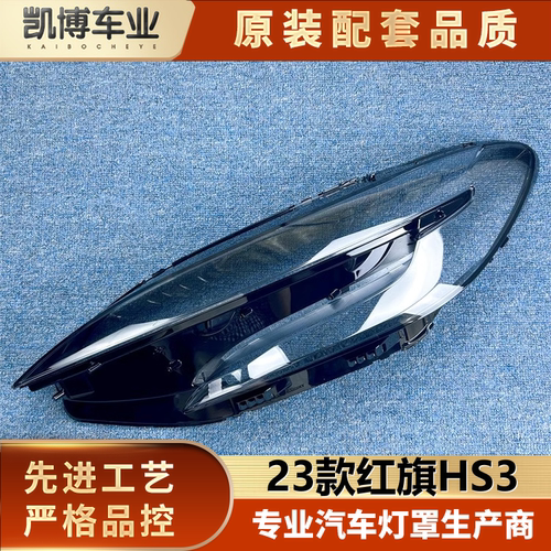 适用于红旗HS3大灯罩 23新款HS3前大灯透明灯罩 灯壳 大灯面罩 精