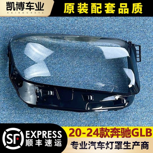 适用于奔驰GLB大灯罩 20-24款新奔驰glb前大灯透明灯壳 大灯面罩