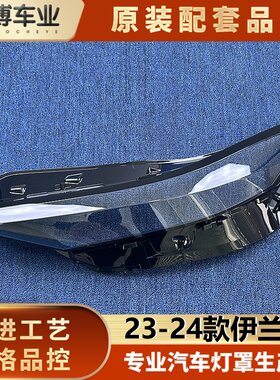 适用于国产伊兰特大灯罩 23-24款现代伊兰特前大灯透明灯壳 面罩
