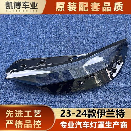 适用于伊兰特大灯罩 23-24款现代伊兰特前大灯透明灯壳 大灯面罩