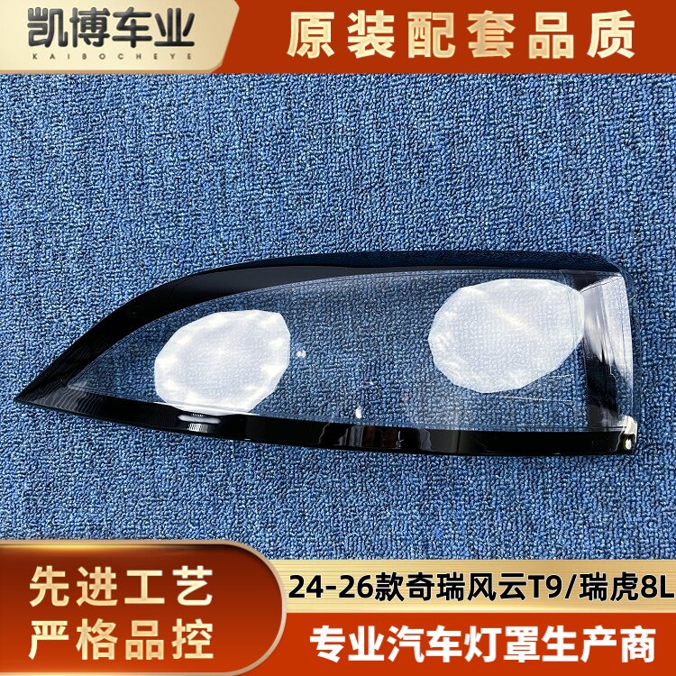 适用于奇瑞风云T9尾灯罩 24-26款瑞虎8L后尾灯灯壳 尾灯面罩 灯壳