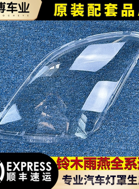适用于铃木雨燕前大灯罩 铃木雨燕全系前大灯透明灯罩 前大灯壳