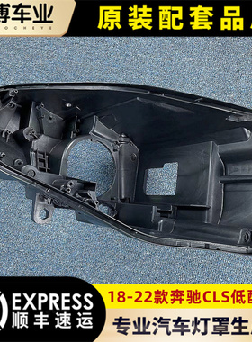 适用于18-22款奔驰CLS高配后壳 CLS大灯底座 塑料黑壳 后壳 底壳