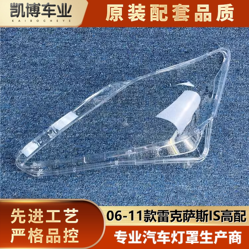 适用雷克萨斯is大灯罩