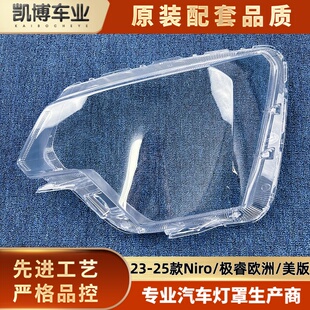 适用于Niro大灯罩 23-25款极睿欧洲版/美版前大灯透明灯罩 面壳