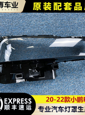 适用于20-22款小鹏P7前大灯透明灯罩  P7前灯壳  灯面罩 面壳