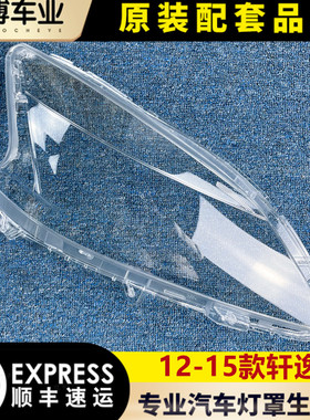 适用于轩逸大灯罩 12-15款新轩逸前大灯透明灯罩 大灯壳 面罩进口