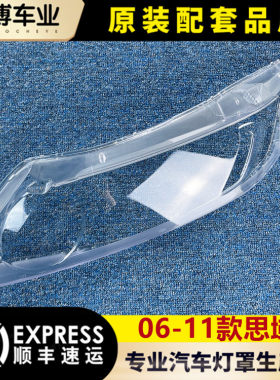 八代06-11老思域透明大灯罩