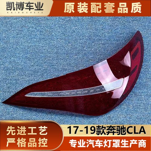 适用于奔驰CLA尾灯罩 17-19款奔驰cla后大灯壳 尾灯罩 后尾灯灯壳