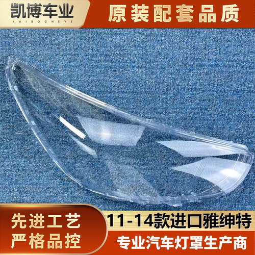适用于进口雅绅特大灯罩 11-14款现代雅绅特前灯透明灯壳 灯面罩