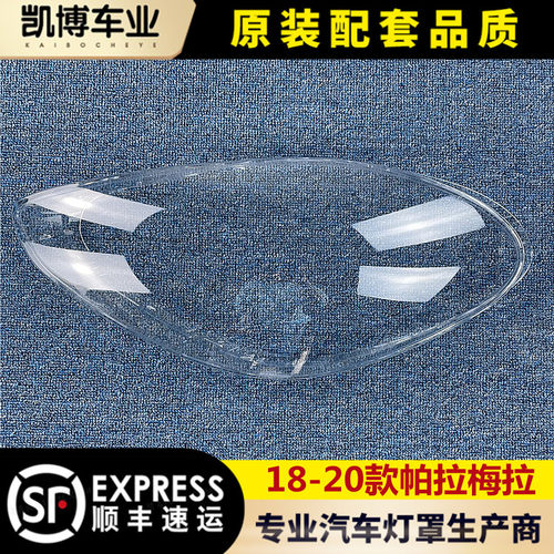 保时捷帕拉梅拉大灯罩